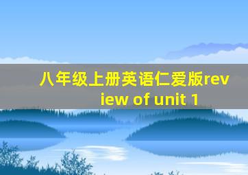 八年级上册英语仁爱版review of unit 1